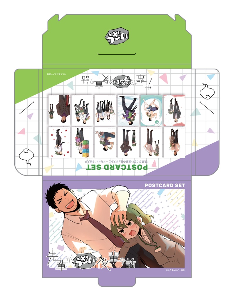 先輩がうざい後輩の話 専用ケース付き 絵はがきセット