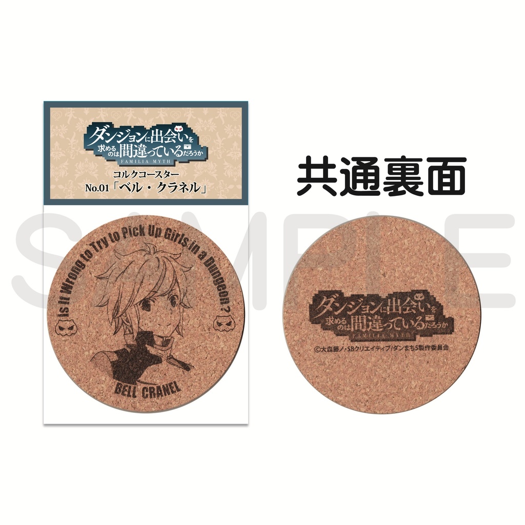 ダンジョンに出会いを求めるのは間違っているだろうか コルクコースター01