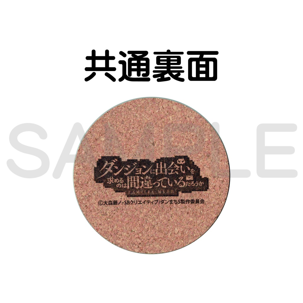 ダンジョンに出会いを求めるのは間違っているだろうか コルクコースター02