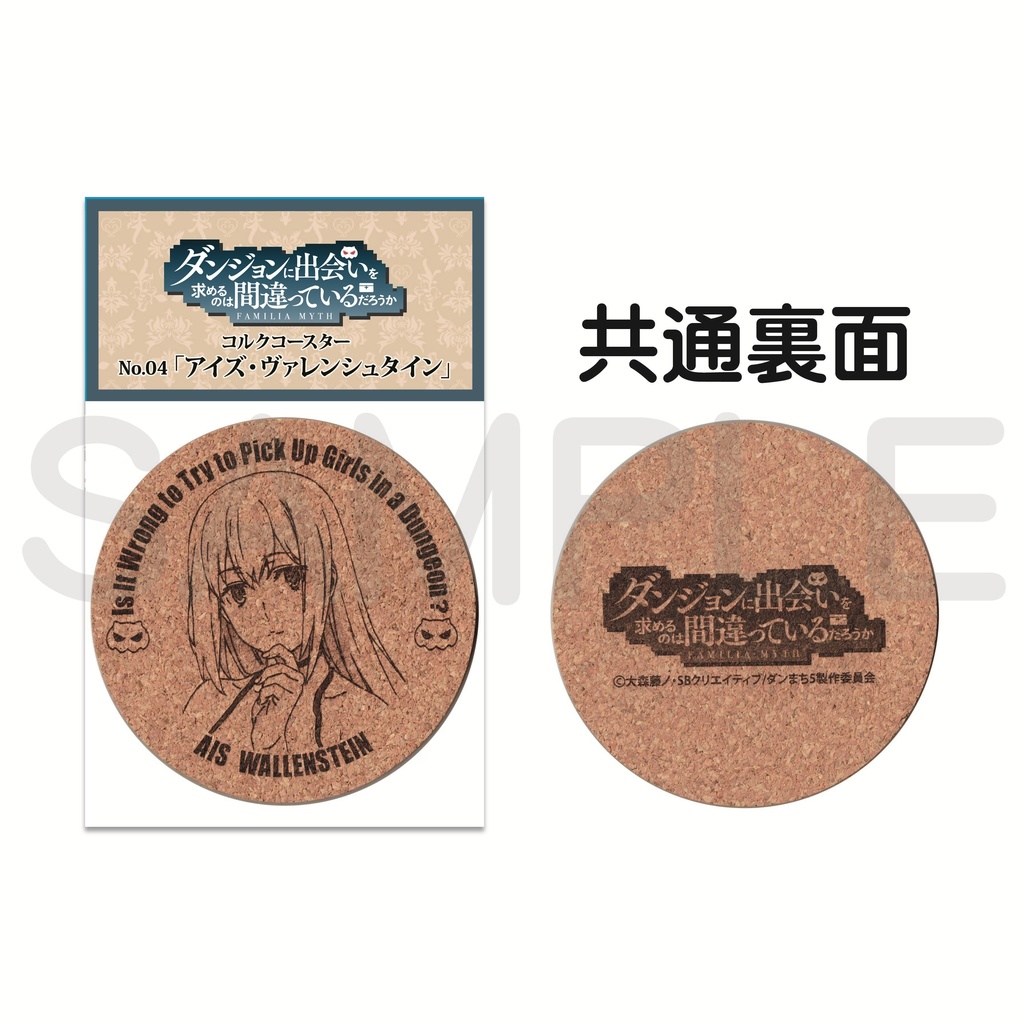 ダンジョンに出会いを求めるのは間違っているだろうか コルクコースター04