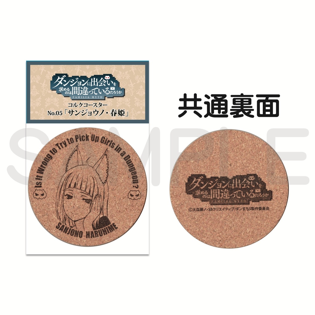 ダンジョンに出会いを求めるのは間違っているだろうか コルクコースター05