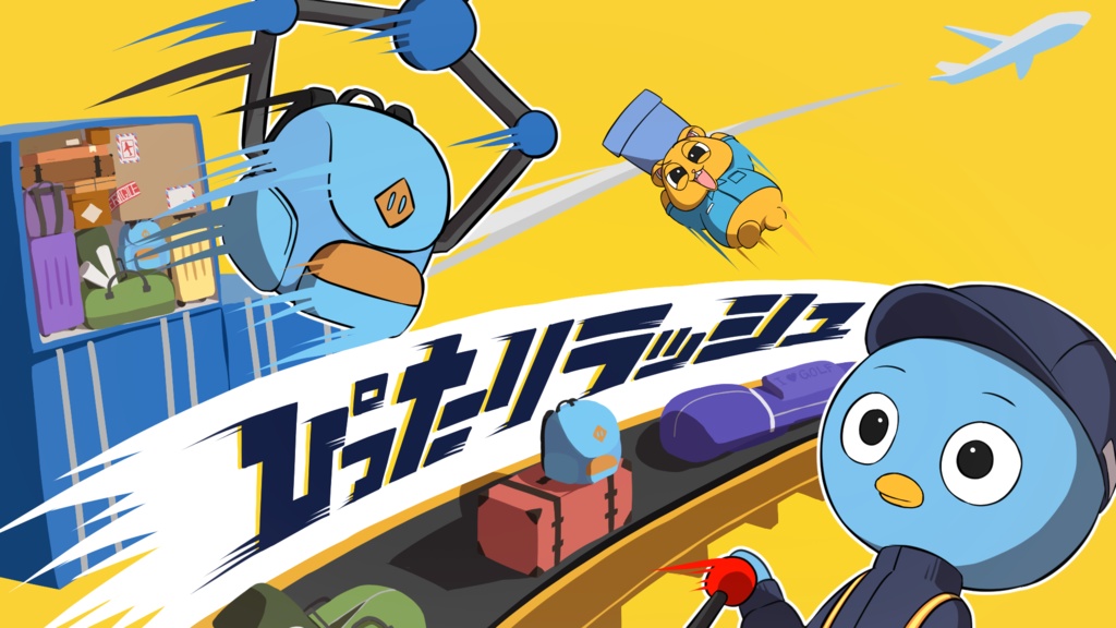 ぴったりラッシュ