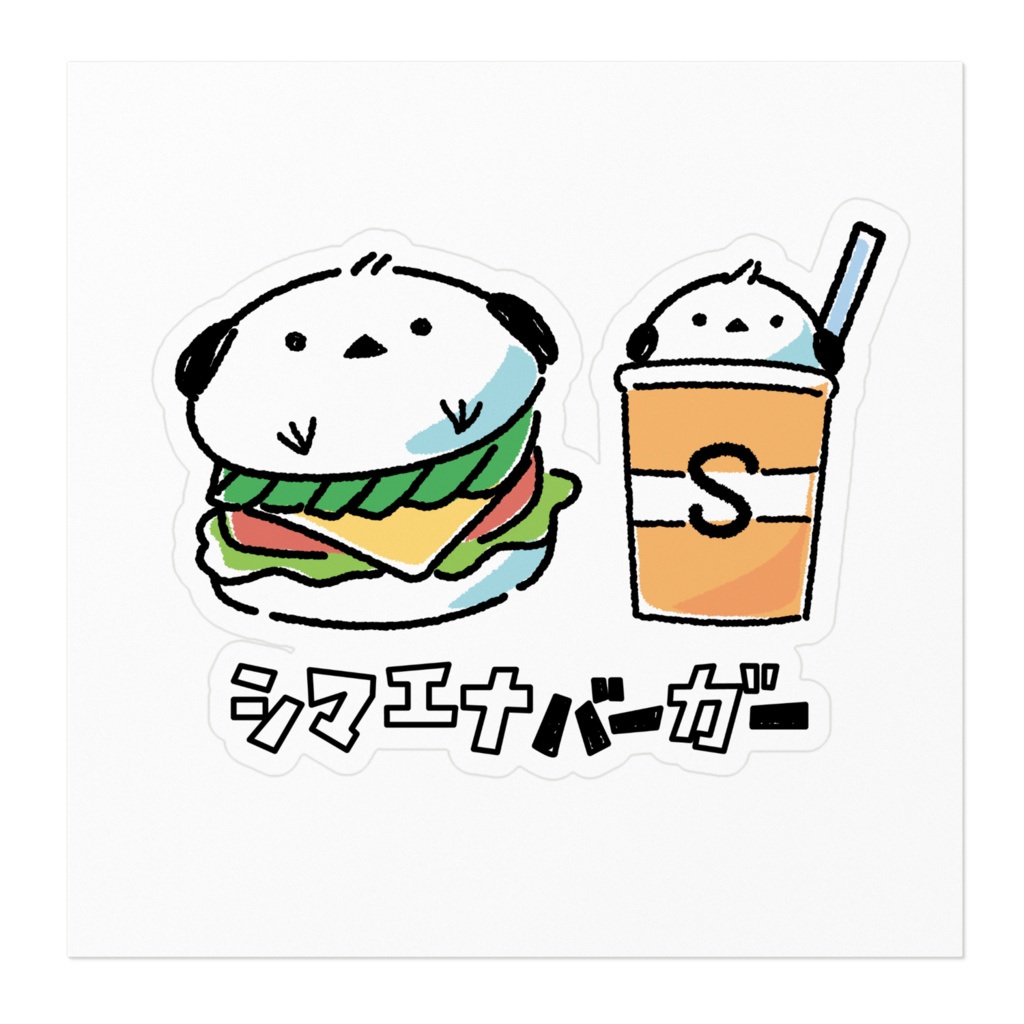 シマエナバーガー