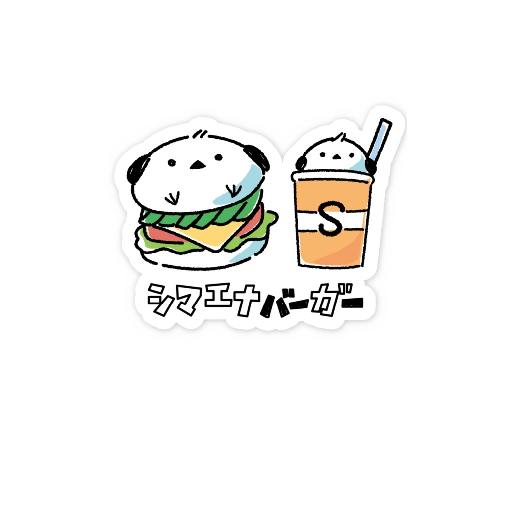 シマエナバーガー