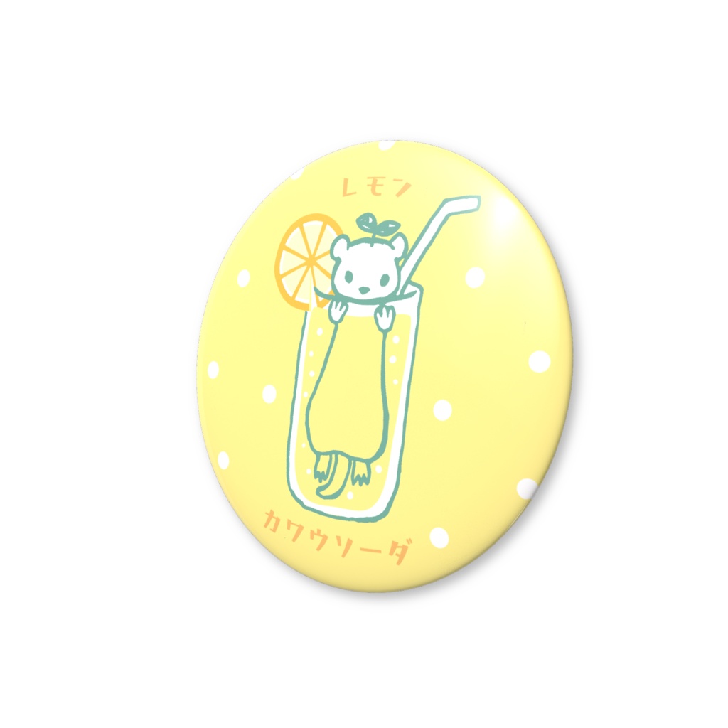 レモンカワウソーダ