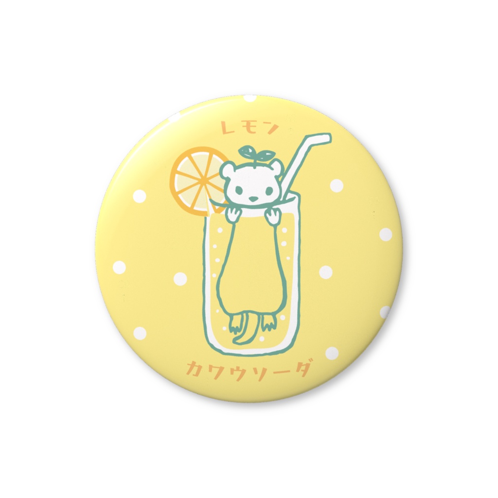 レモンカワウソーダ