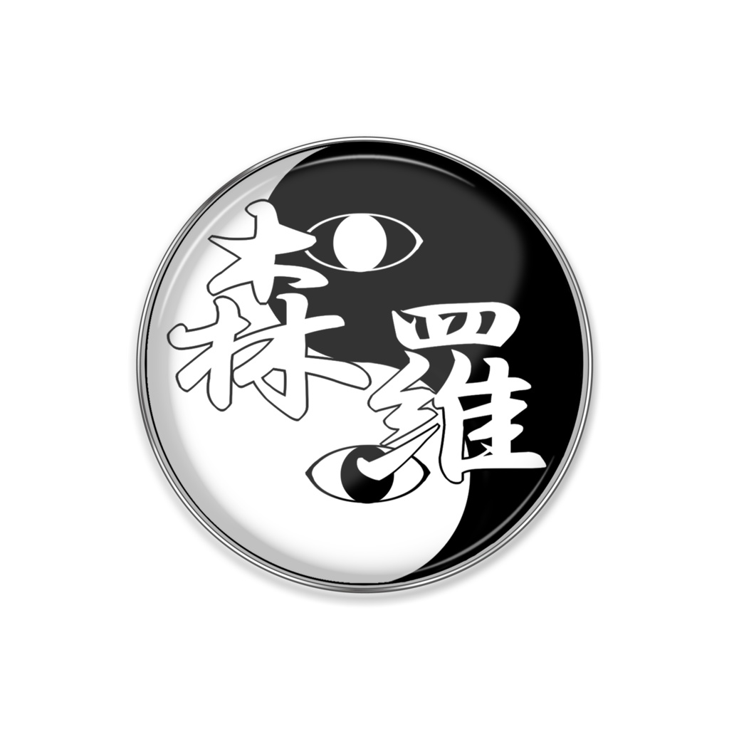森羅ピンバッチ