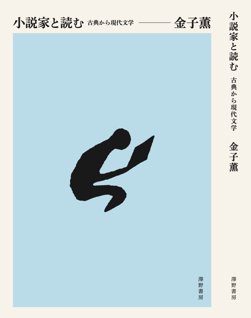 小説家と読む 古典から現代文学　金子薫　（A5判／184p）