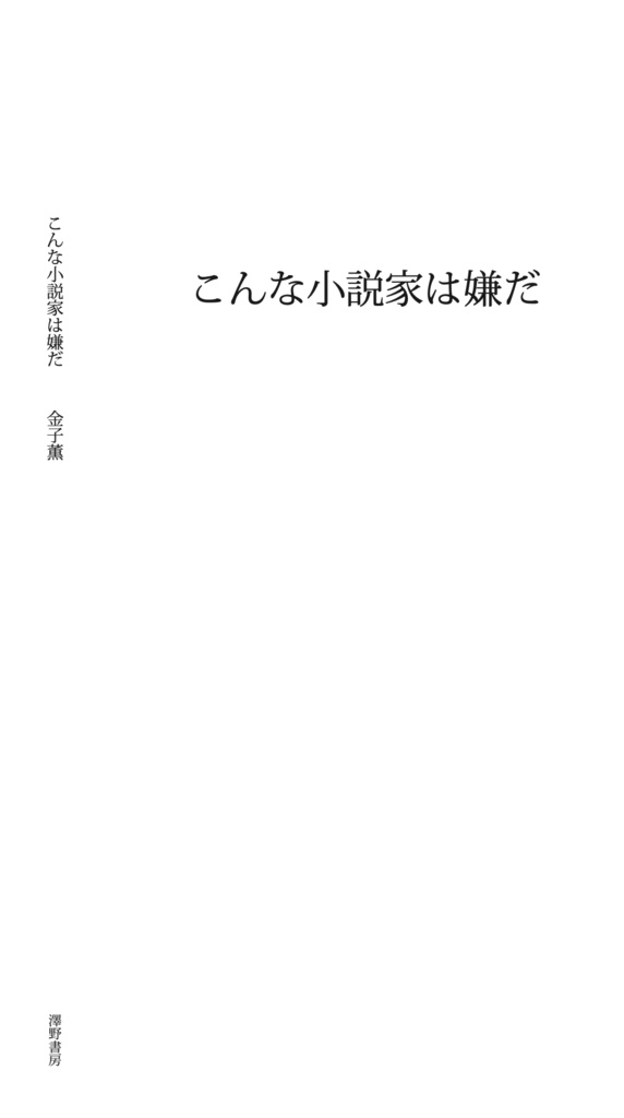 こんな小説家は嫌だ　金子薫　（A5変形判／114p）