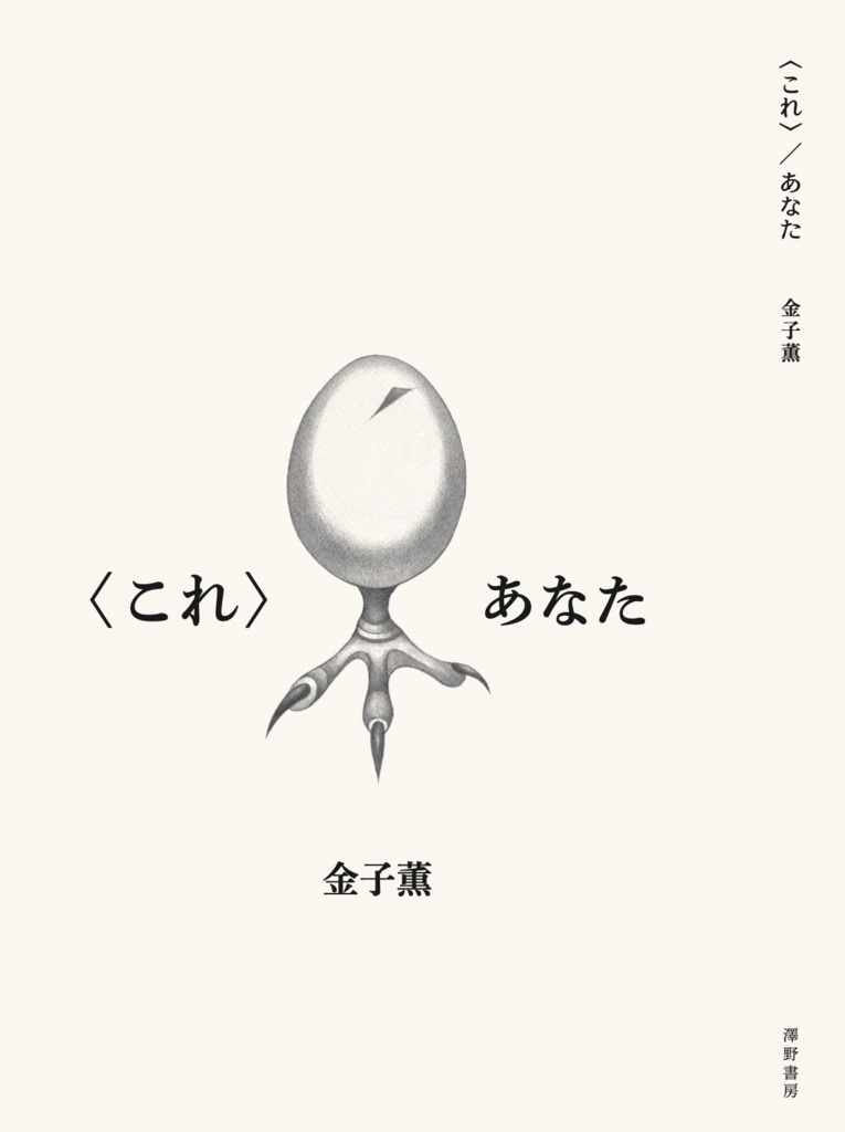 <これ>／あなた　金子薫　（四六判／116p﻿）