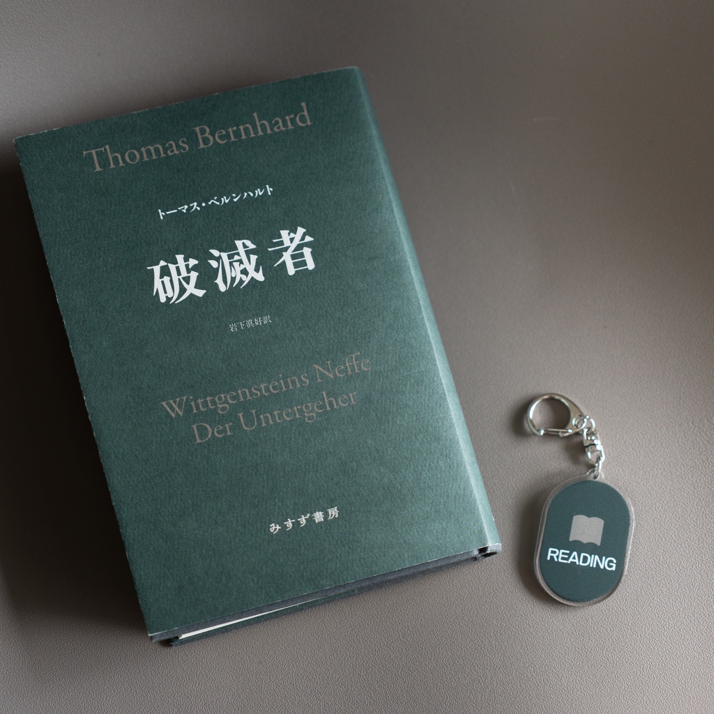 「読書中」キーホルダー