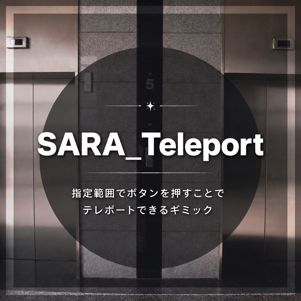 【VRCワールドギミック】SARA_Teleport【フェード機能付】