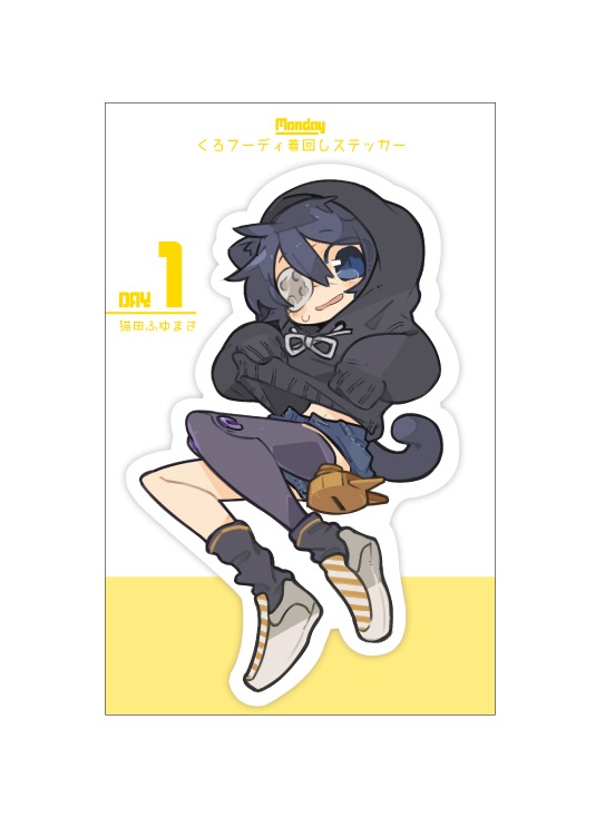 くろフーディ着回しステッカー