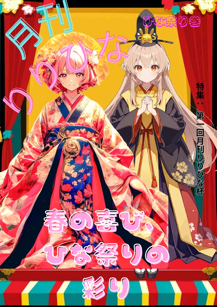 月刊りりひな　ひな祭り号