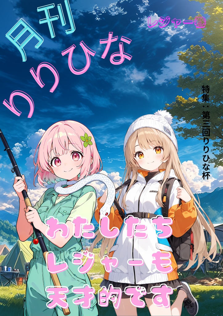 月刊りりひな　レジャー号