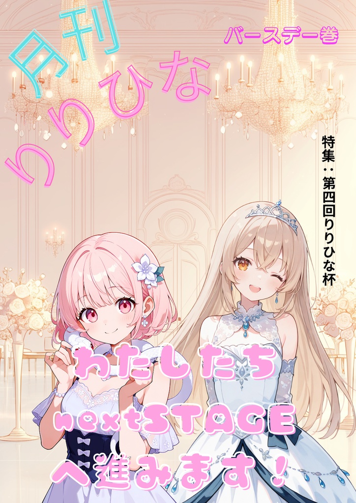 月刊りりひなバースデー号