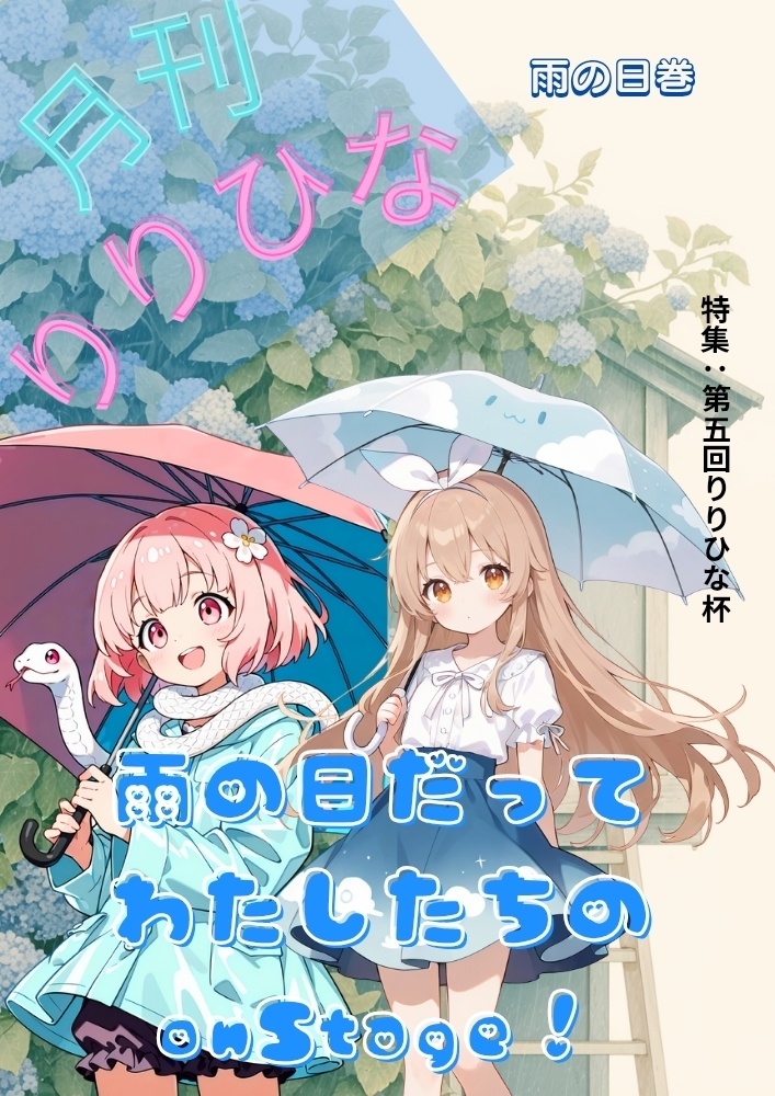 月刊りりひな雨の日を楽しむ