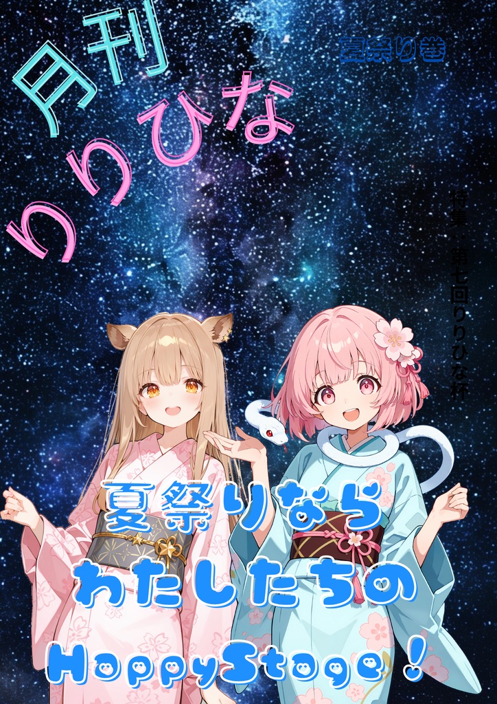 月刊りりひな夏祭り号