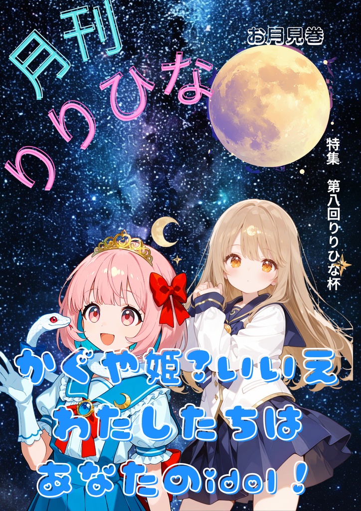 「月刊りりひな」月見号
