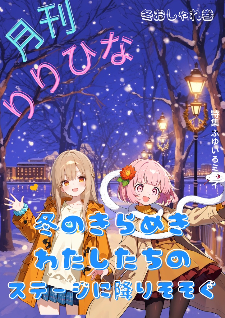 月刊りりひな冬のおしゃれ号