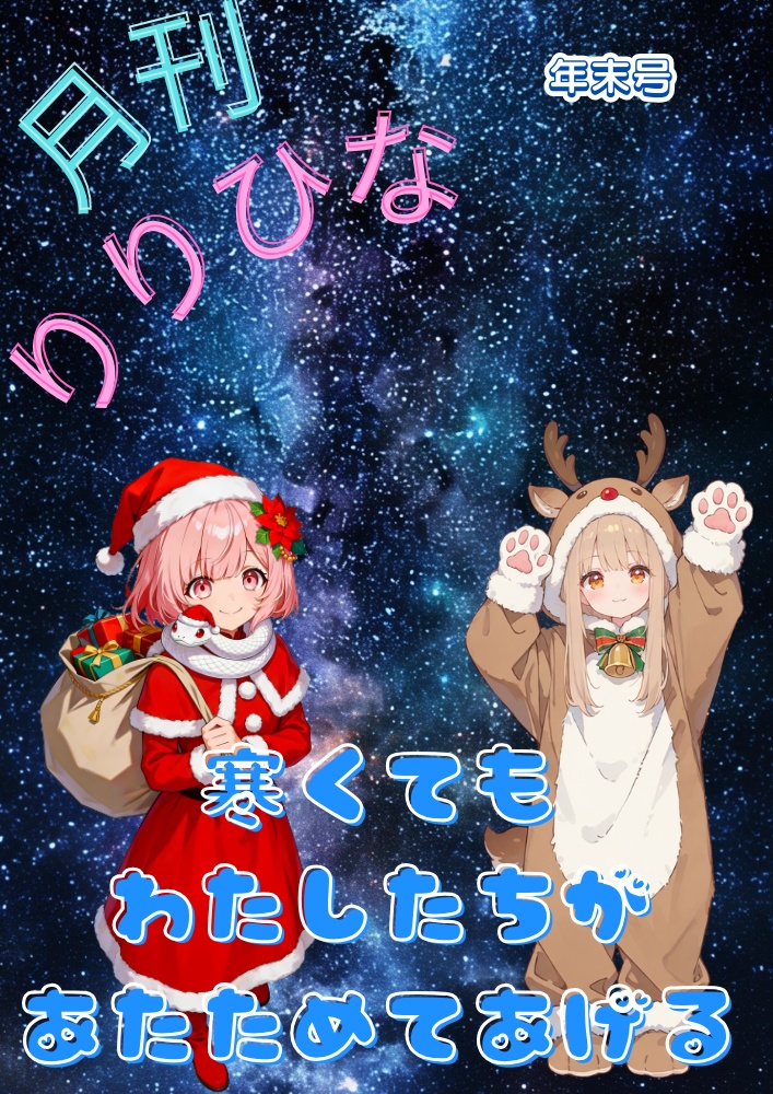 月刊りりひな年末号