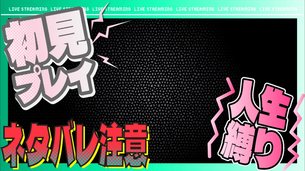 【PNGで重ねてすぐ使える】ゲーム実況用サムネイル_初見プレイ_人生縛り_ネタバレ注意などのテキスト素材+背景枠つき