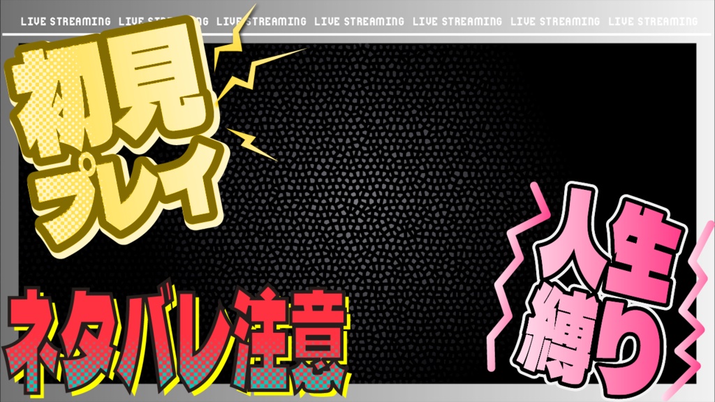 【PNGで重ねてすぐ使える】ゲーム実況用サムネイル_初見プレイ_人生縛り_ネタバレ注意などのテキスト素材+背景枠つき