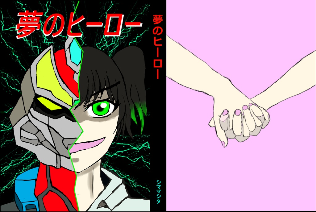 夢のヒーロー 虹ヶ咲学園スクールアイドル同好会×SSSS.GRIDMAN UNIVERCE