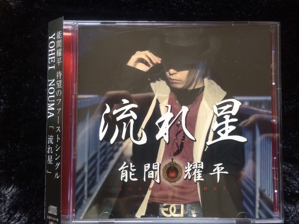 【初回限定盤CD】1st Single『流れ星』【在庫限り】特典「希望者サイン付」