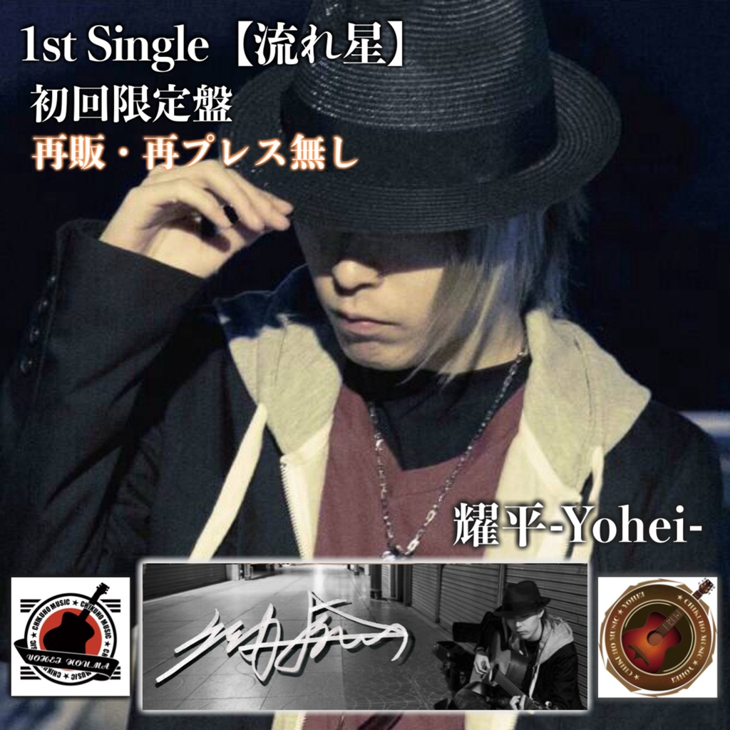 【初回限定盤CD】1st Single『流れ星』【在庫限り】特典「希望者サイン付」