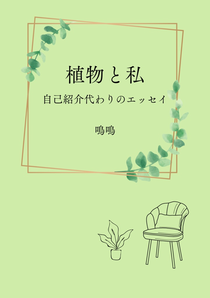 【PDF無配】植物と私　自己紹介代わりのエッセイ