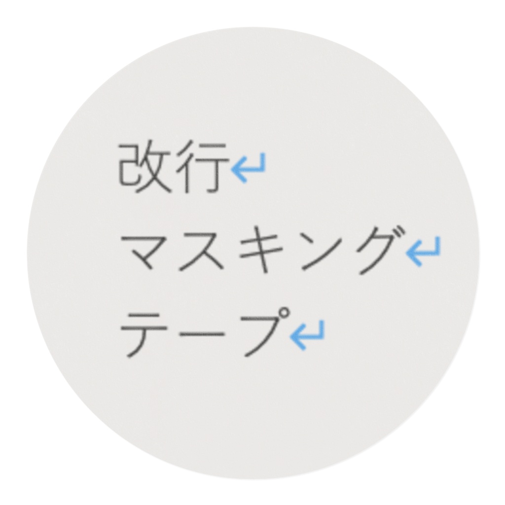 改行マスキングテープ