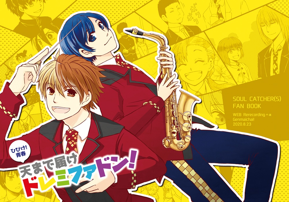 【SC(S)】ひびけ！青春 天まで届けドレミファドン！