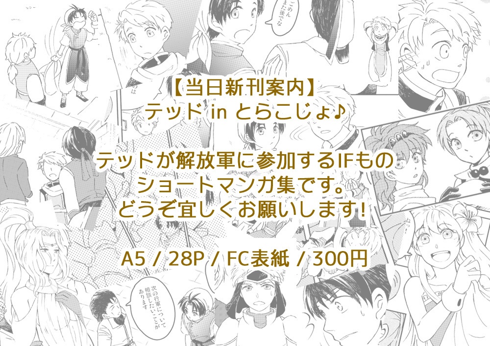 【幻水】テッドinとらこじょ♪