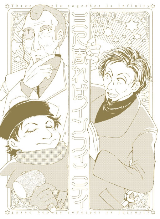 三人寄ればインフィニティ