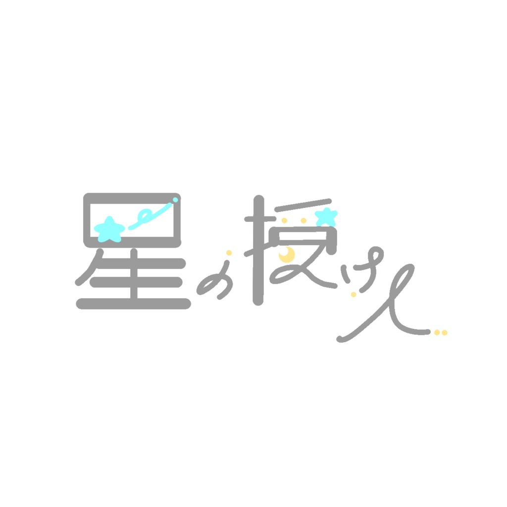星の授け人ロゴキーホルダー【星の授け人】