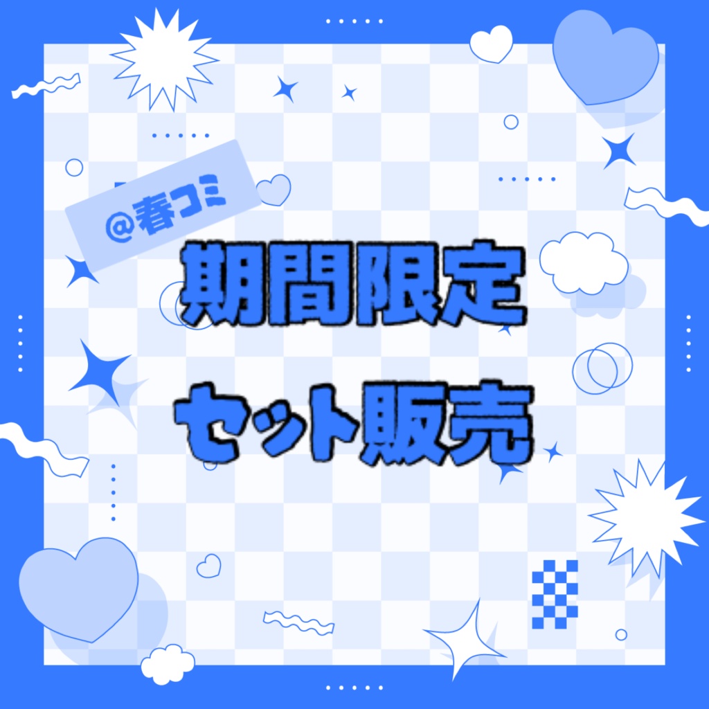 【期間限定販売】春コミおまとめセット【6月15日まで】【数量限定】