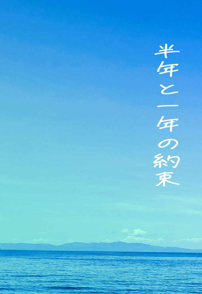 半年と一年の約束
