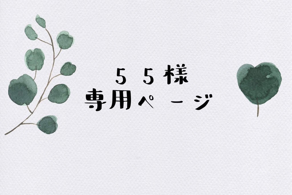 55様専用ページ - タレント