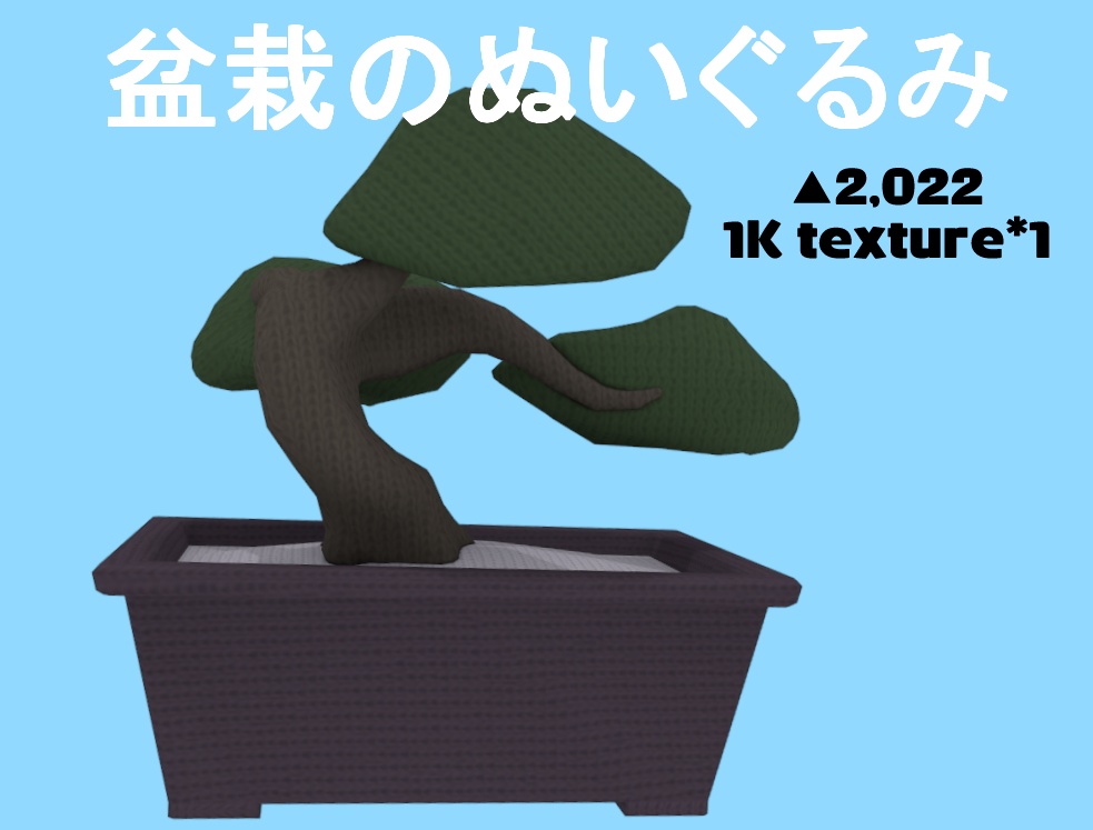 盆栽のぬいぐるみ