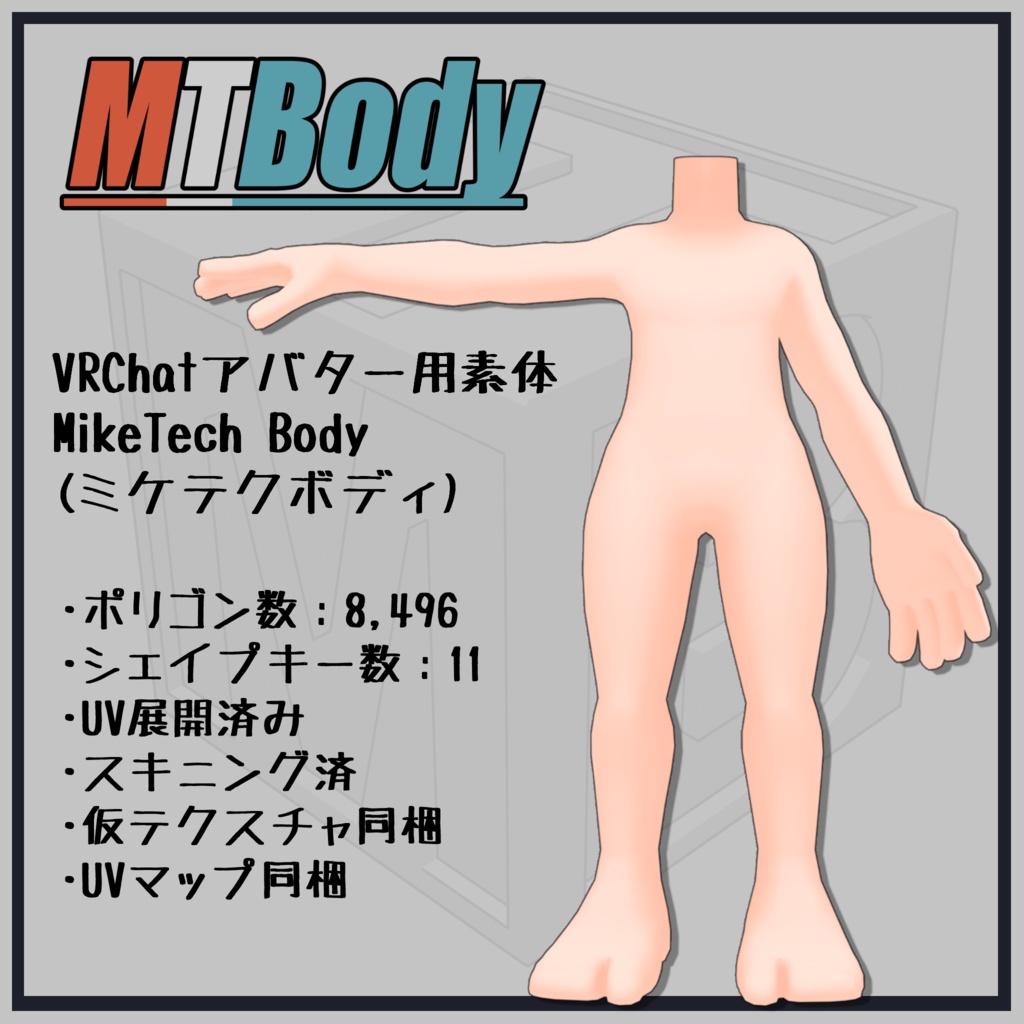 MTBody VRChatアバター用素体