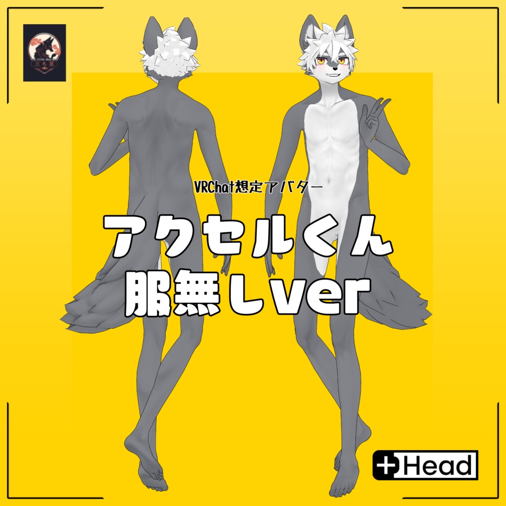 アクセルくん服無しver/Naked Axel/ VRChat Avatar 3D Model