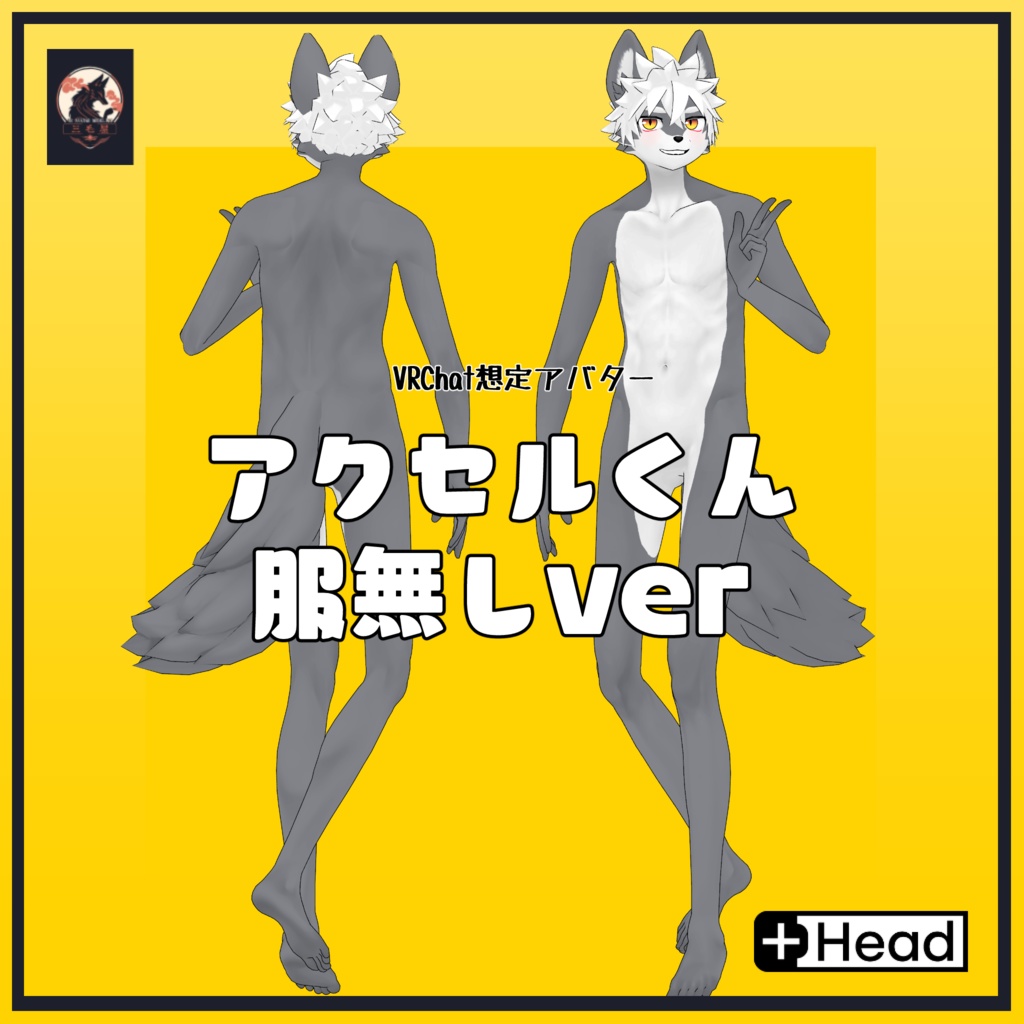 アクセルくん服無しver/Naked Axel/ VRChat Avatar 3D Model