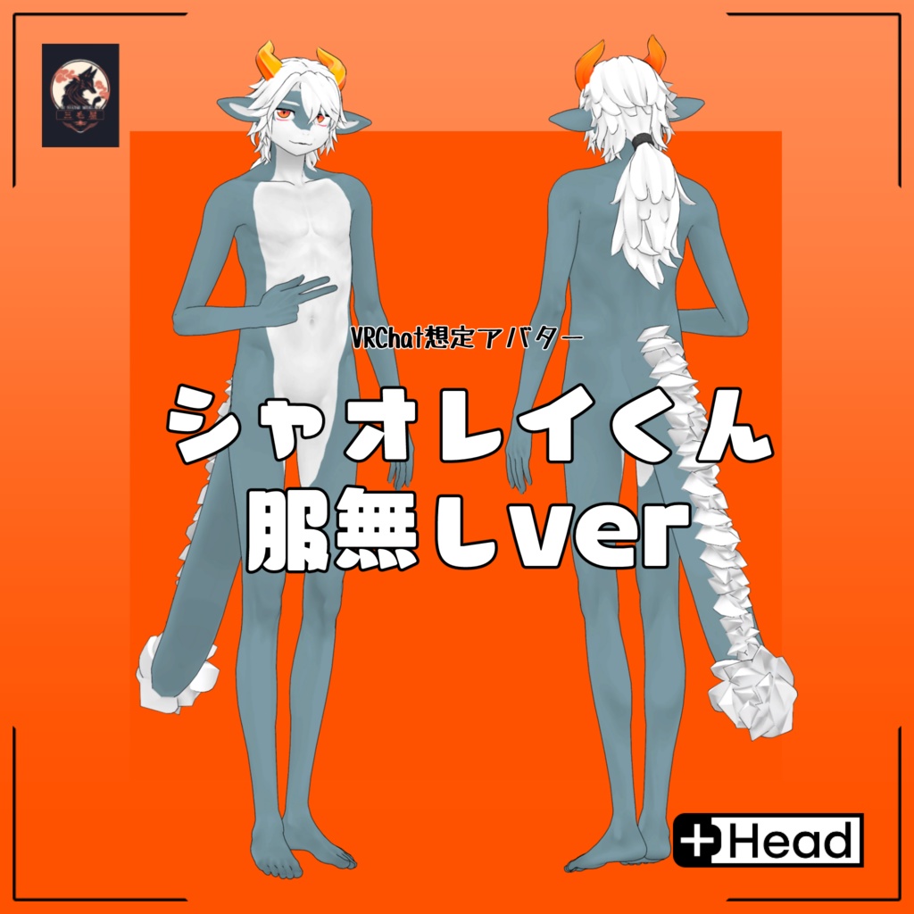 シャオレイくん服無しver/Naked Xiaolei/ VRChat Avatar 3D Model