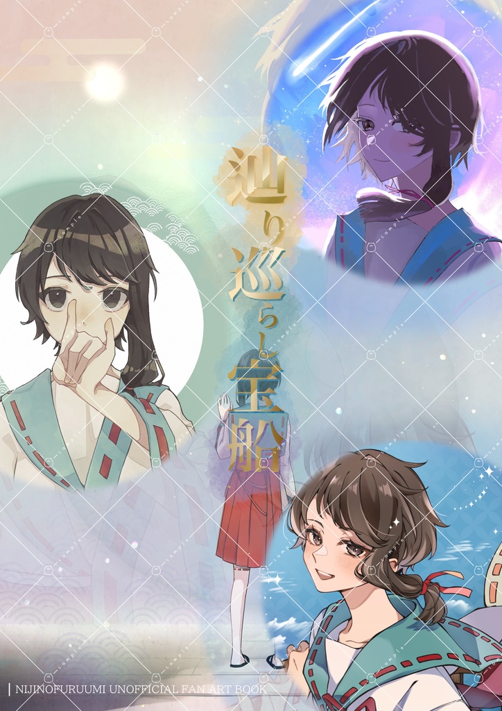 辿り巡らし宝船