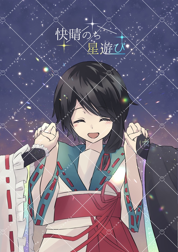快晴のち星遊び