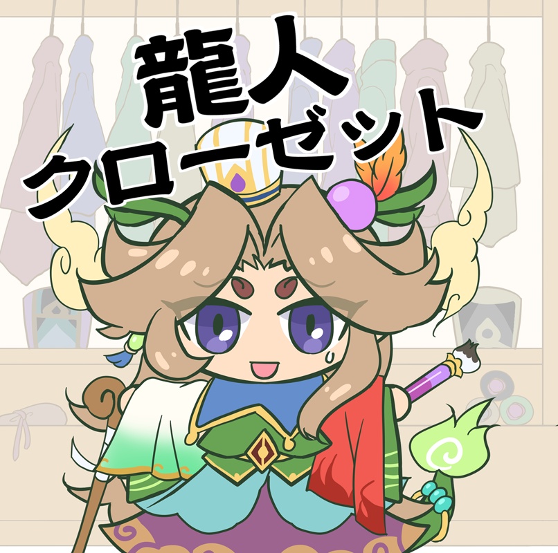 イラスト本_龍人クローゼット