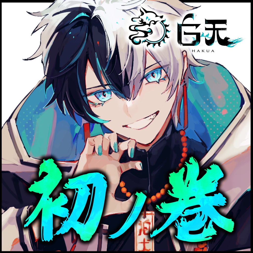 白天・初ノ巻