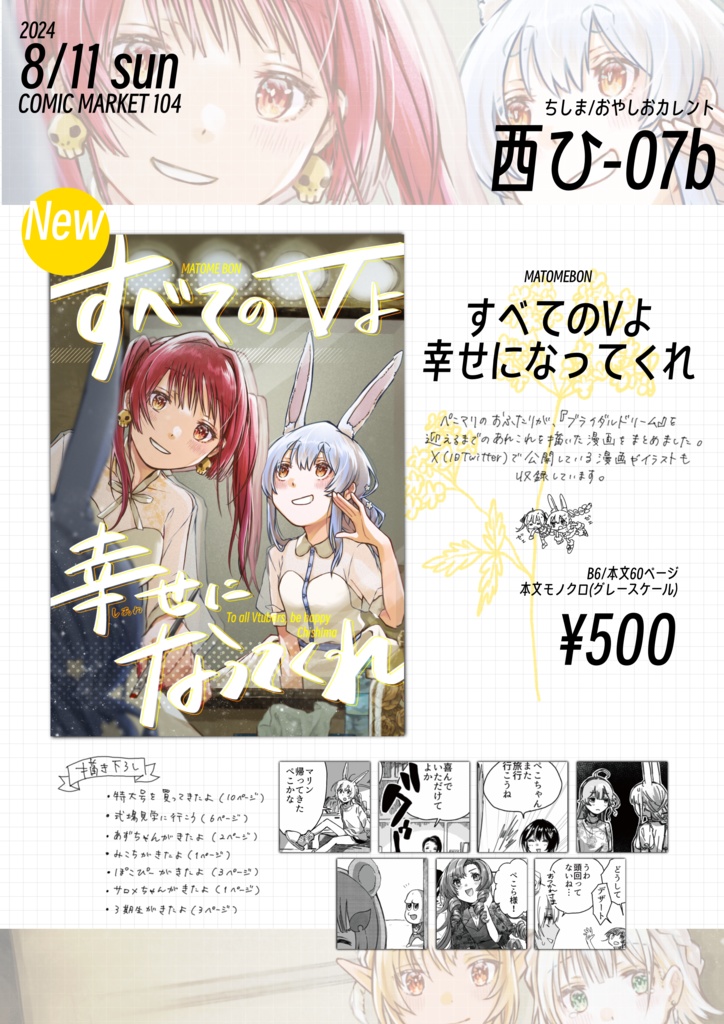 【C104】すべてのVよ幸せになってくれ