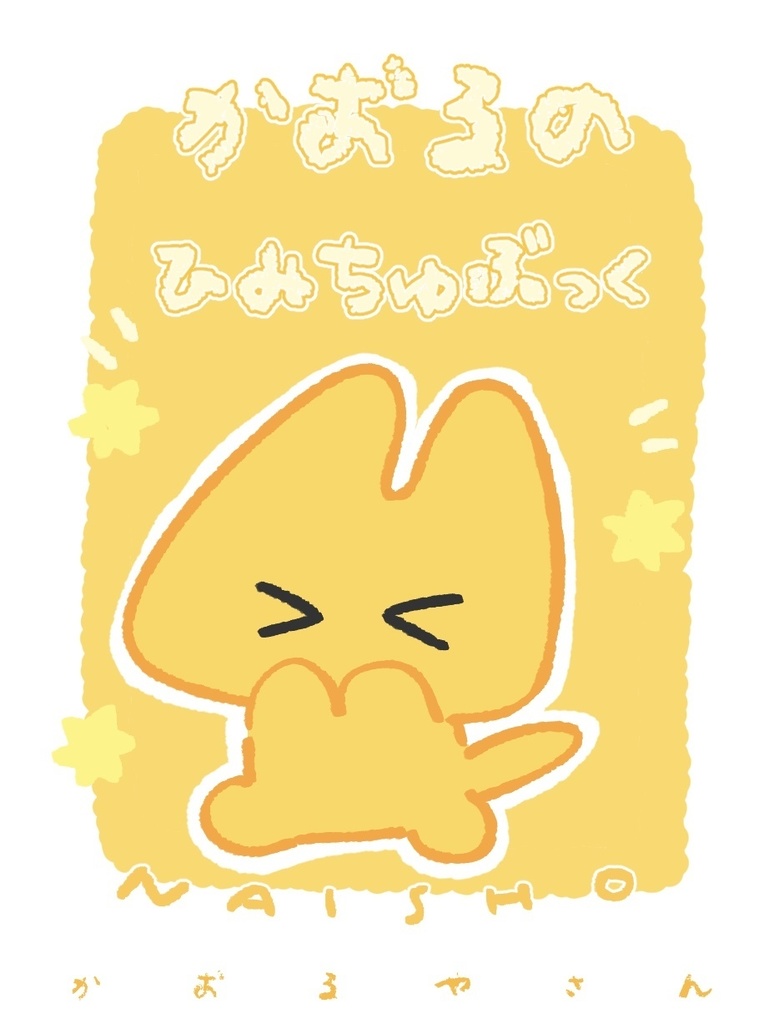 🦊かおるのひみちゅぶっく📔(PDF 配布 B5八つ折り推奨)